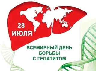 💬Ежегодно 28 июля отмечается Всемирный день борьбы с гепатитом.
Дата выбрана в честь дня рождения а