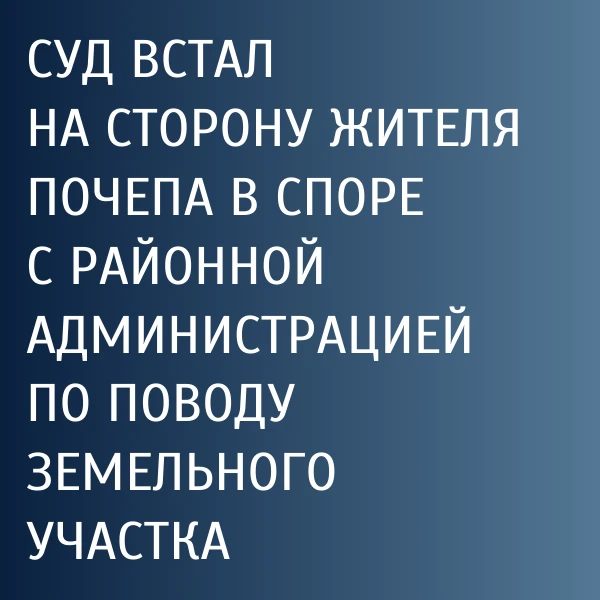Администрация Почепского района обратилась в Почепский районный суд с иском к владельцу...