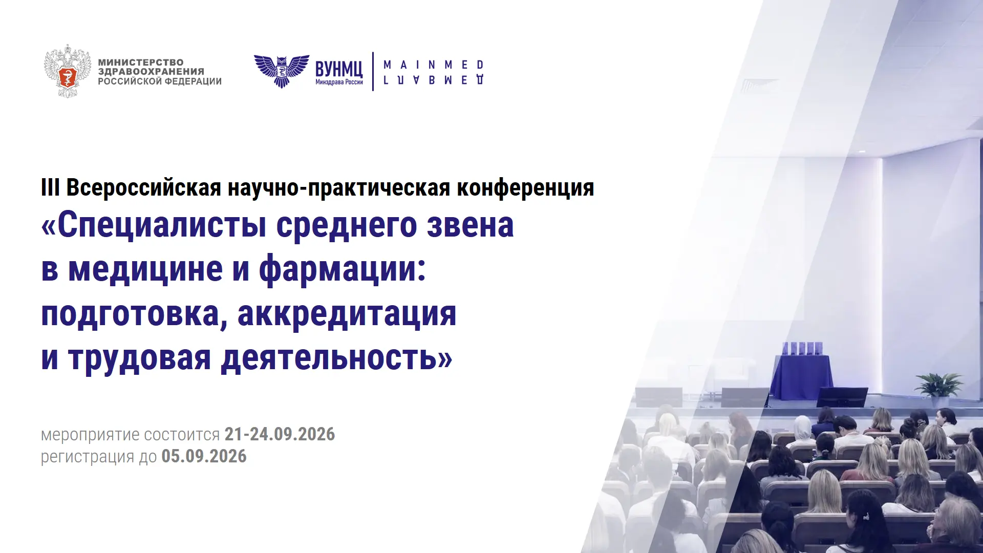 ВУНМЦ Минздрава России приглашает принять участие в III Всероссийской научно-практической конференци