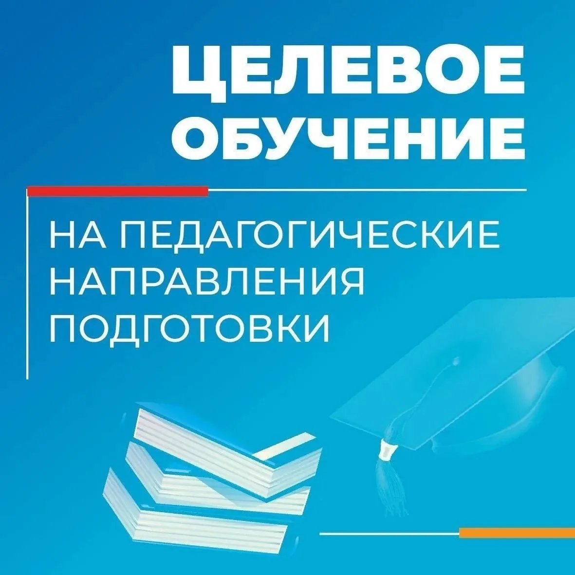 Вниманию выпускников. Лицей готов заключить  целевой договор по направлению «Физика». Желающие могут