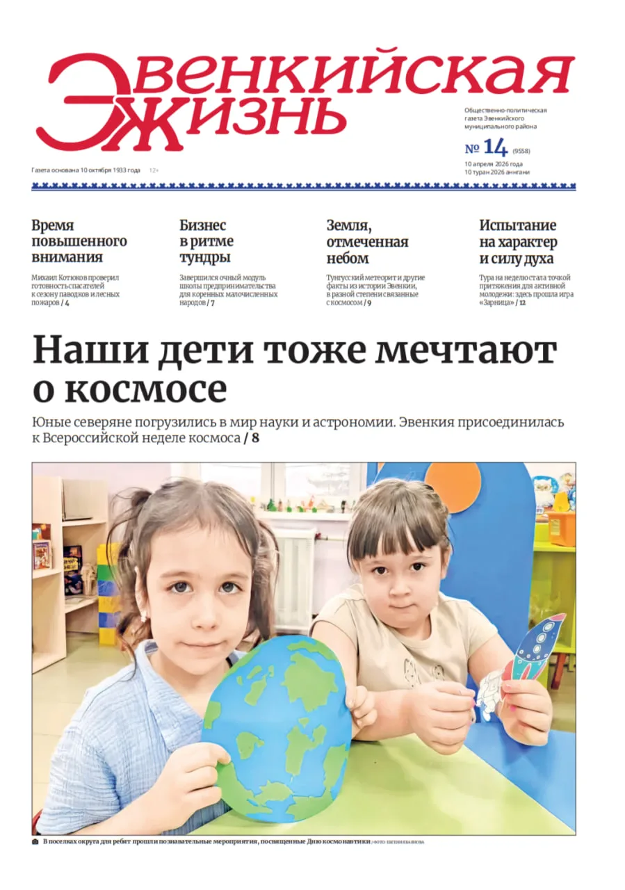 Спешим сообщить, что мы выпустили новый номер газеты «Эвенкийская жизнь»! 🦌