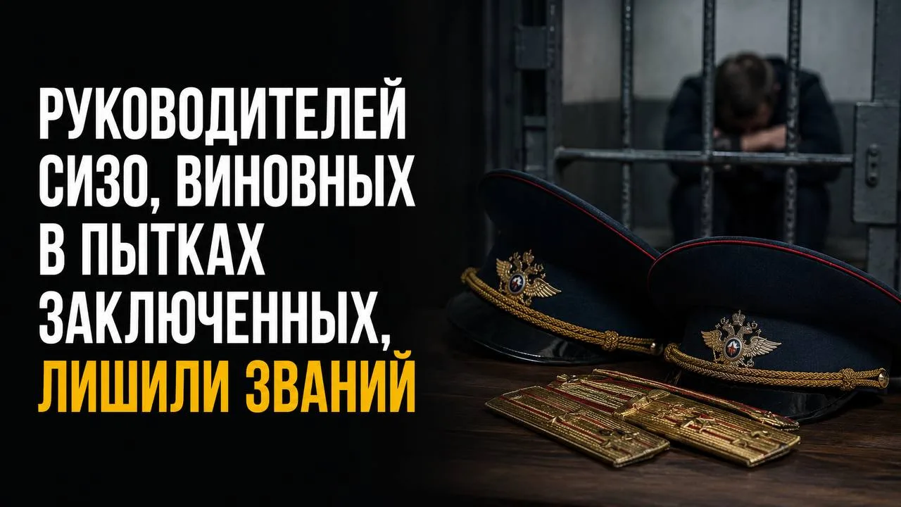 РУКОВОДИТЕЛЕЙ СИЗО, ВИНОВНЫХ В ПЫТКАХ ЗАКЛЮЧЕННЫХ, ЛИШИЛИ ЗВАНИЙ