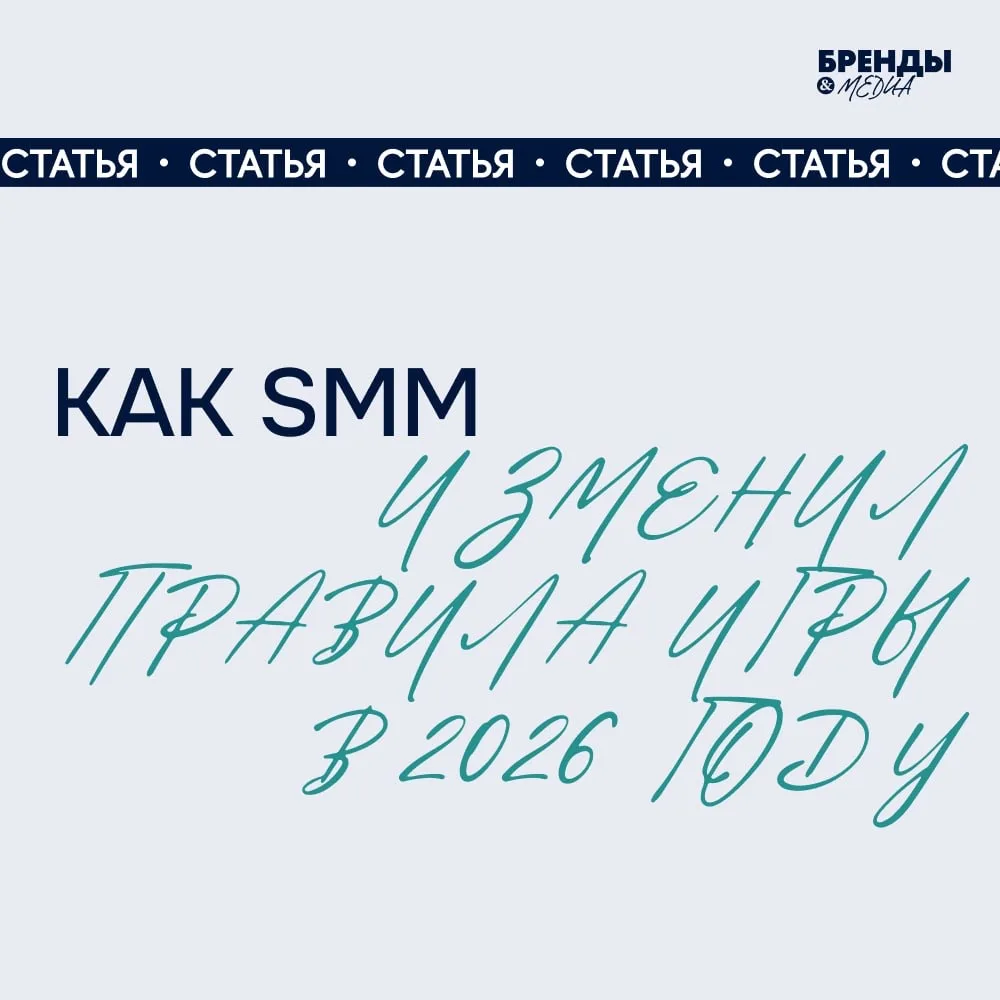 Как SMM изменил правила игры в 2026 году