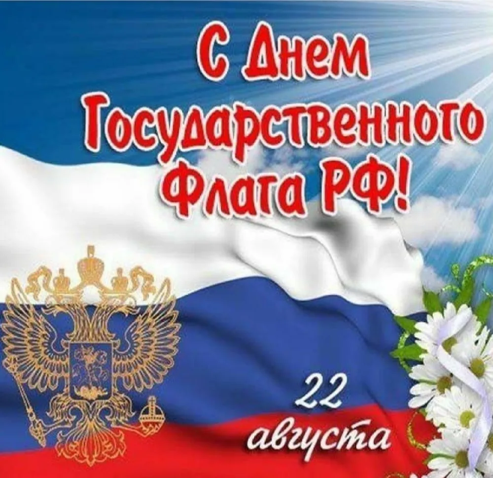 🇷🇺Поздравляем с Днём флага России!