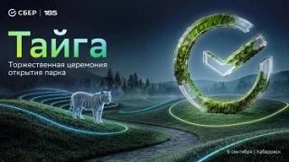Открытие парка "Тайга" 🐯