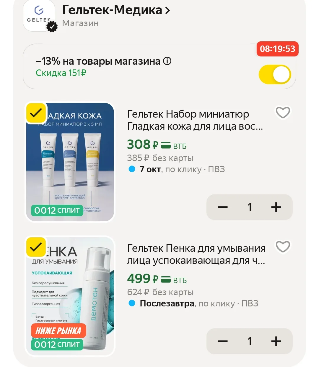 -13% в корзине! 👍