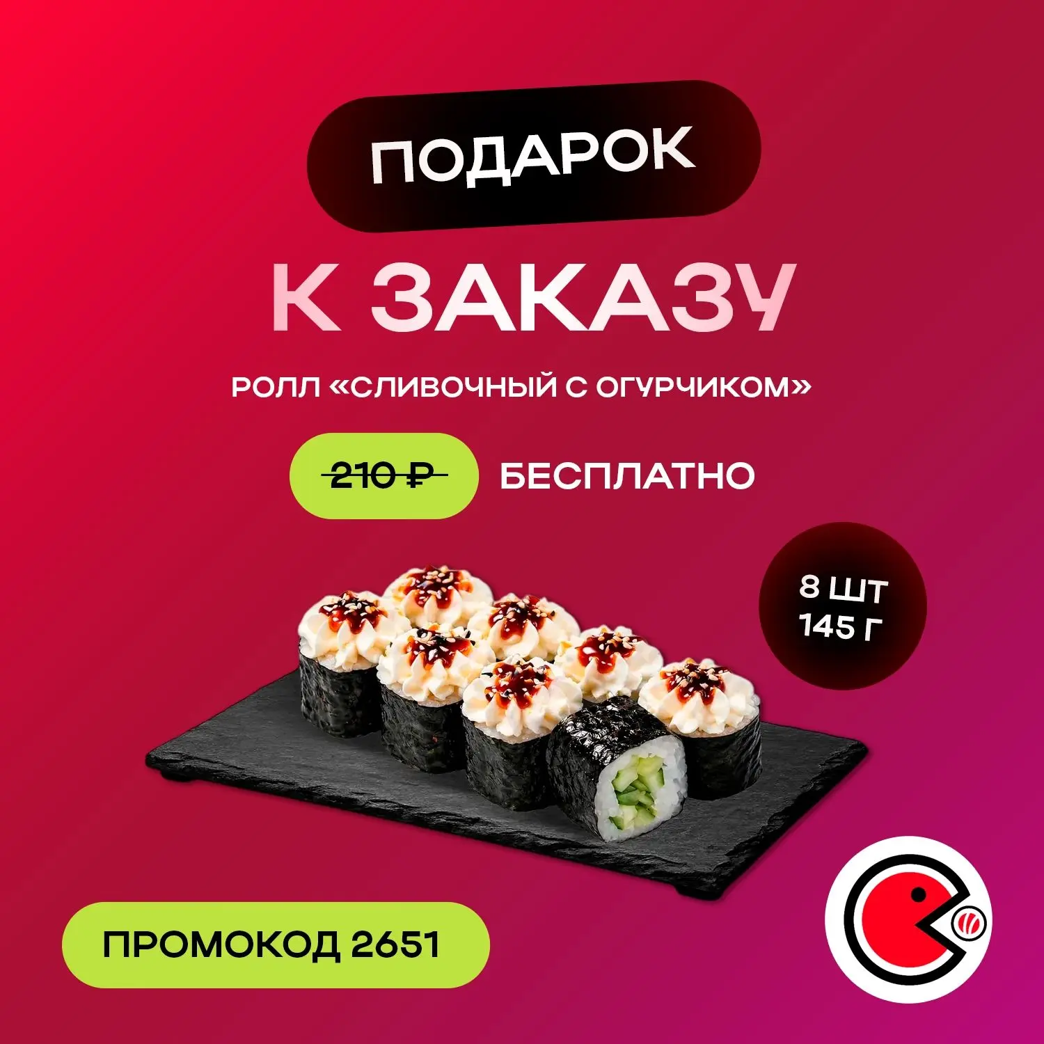 🍣 Дарим ролл «Сливочный с крабом» (150 г., 225₽) бесплатно к заказу от 1 290₽ на самовывоз и от 1 4