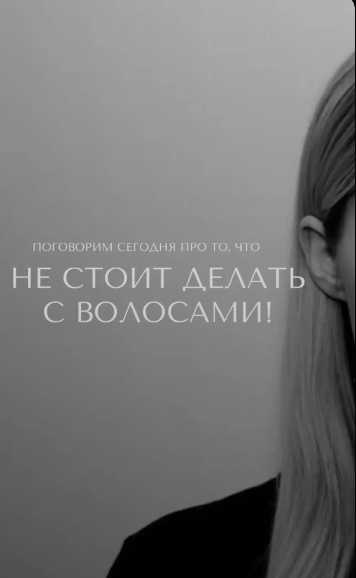 ЧТО НЕ СТОИТ ДЕЛАТЬ С ВОЛОСАМИ (если хочешь здоровую длину и блеск)