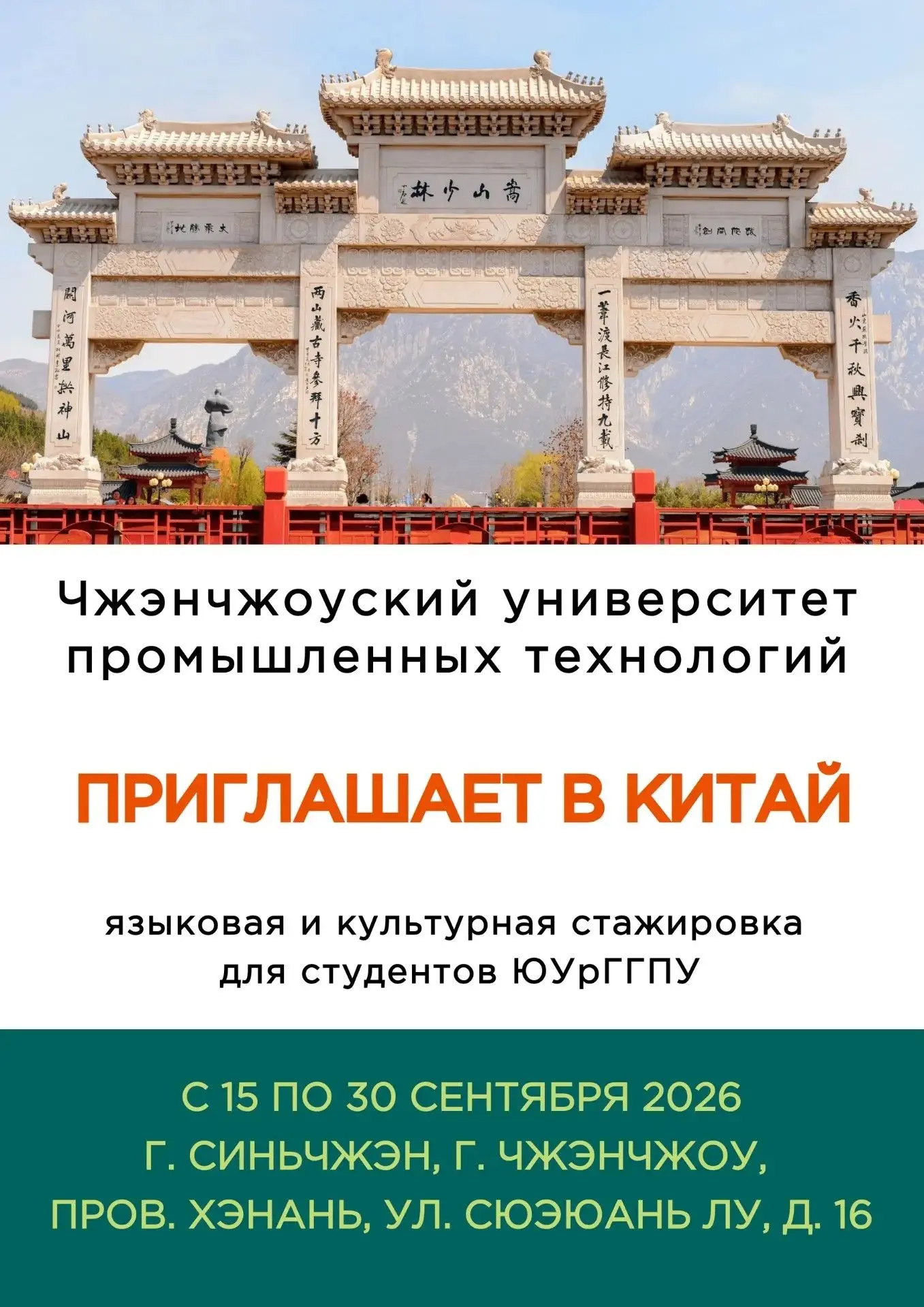 Китай ближе, чем кажется🇨🇳

ЮУрГГПУ приглашает в лагерь Чжэнчжоуского университета промышленных те