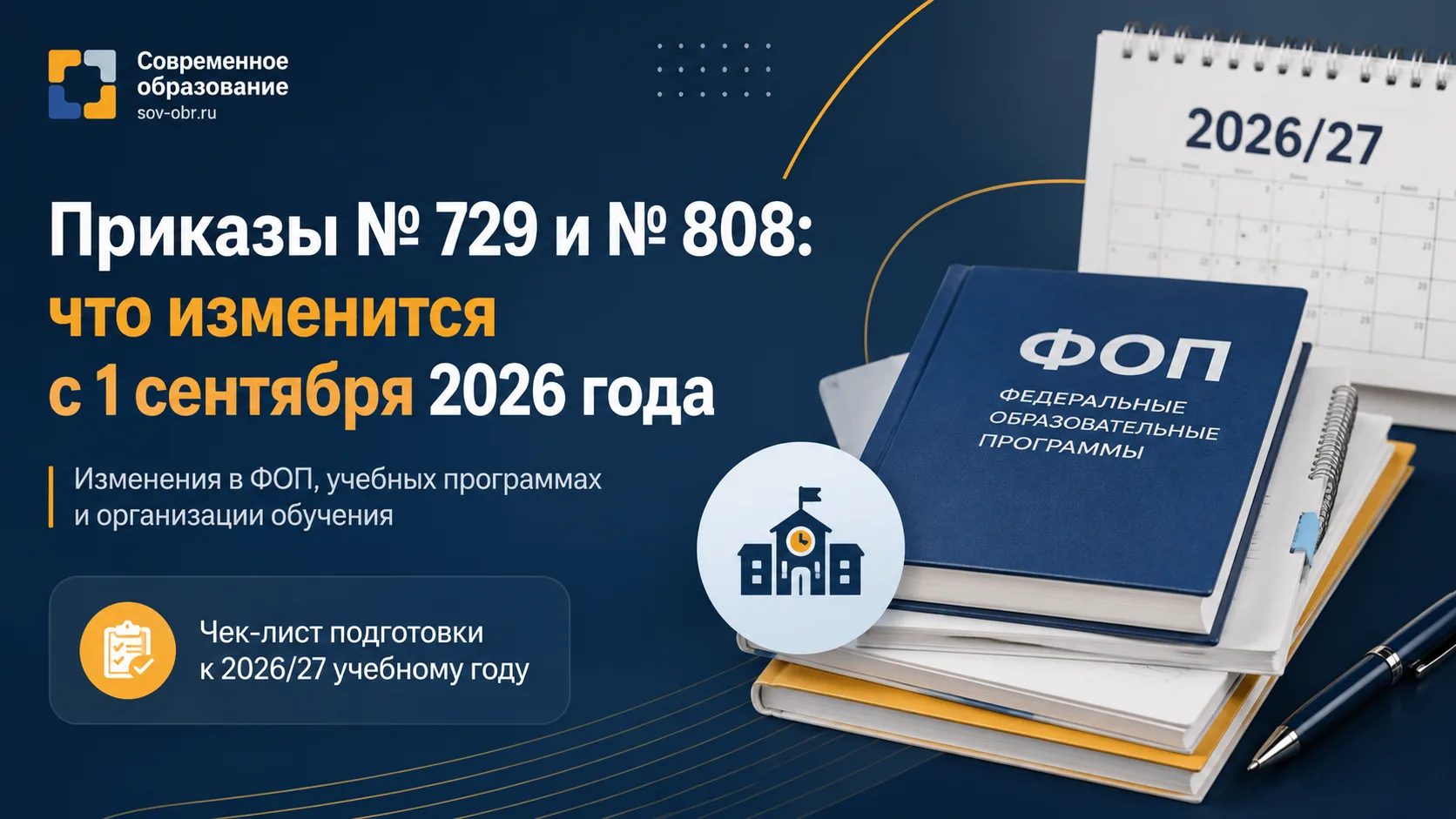📘 Что изменят приказы № 729 и № 808 с 1 сентября 2026 года

Подготовили презентацию для директоров,