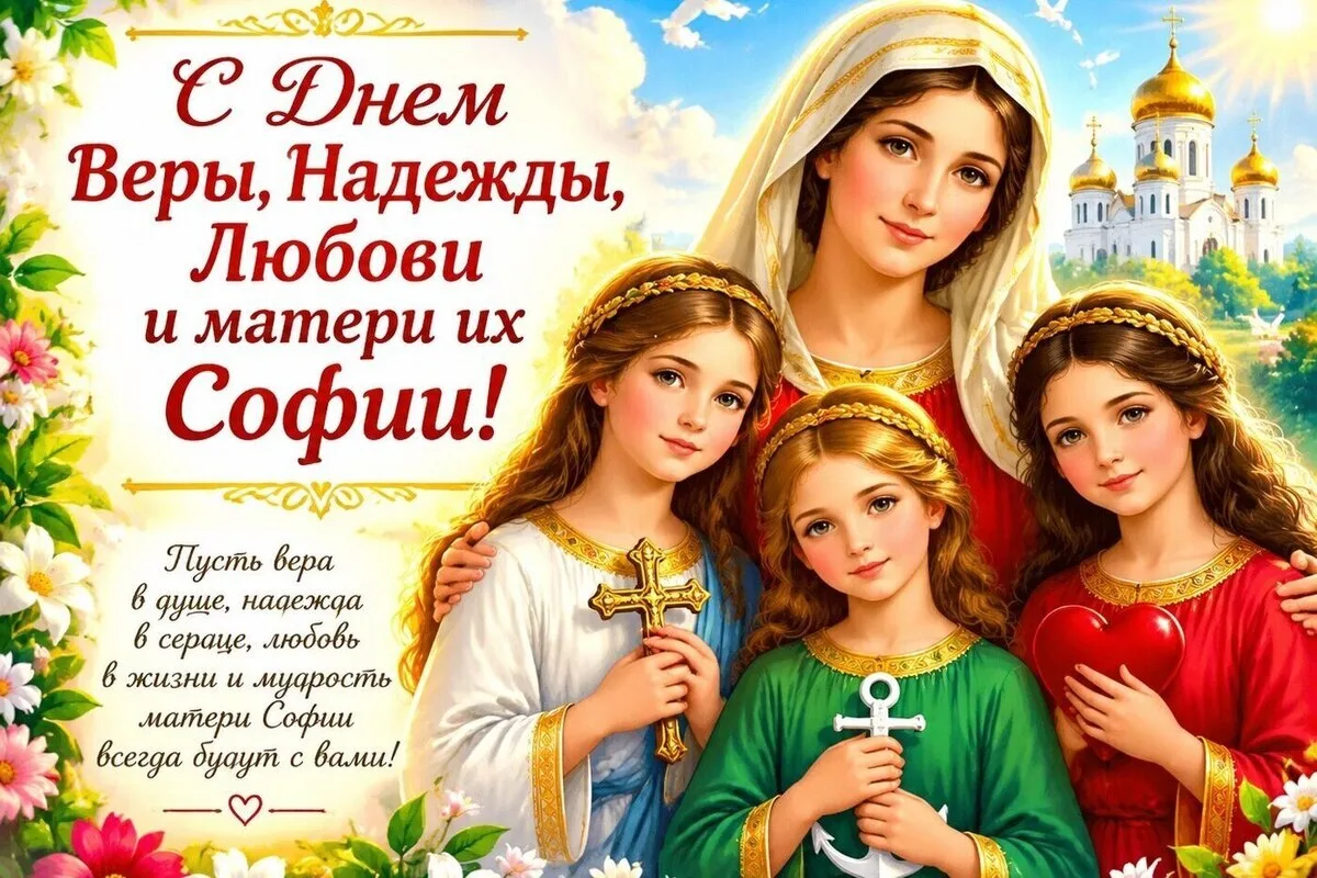 В день Веры, Надежды, Любови святой
