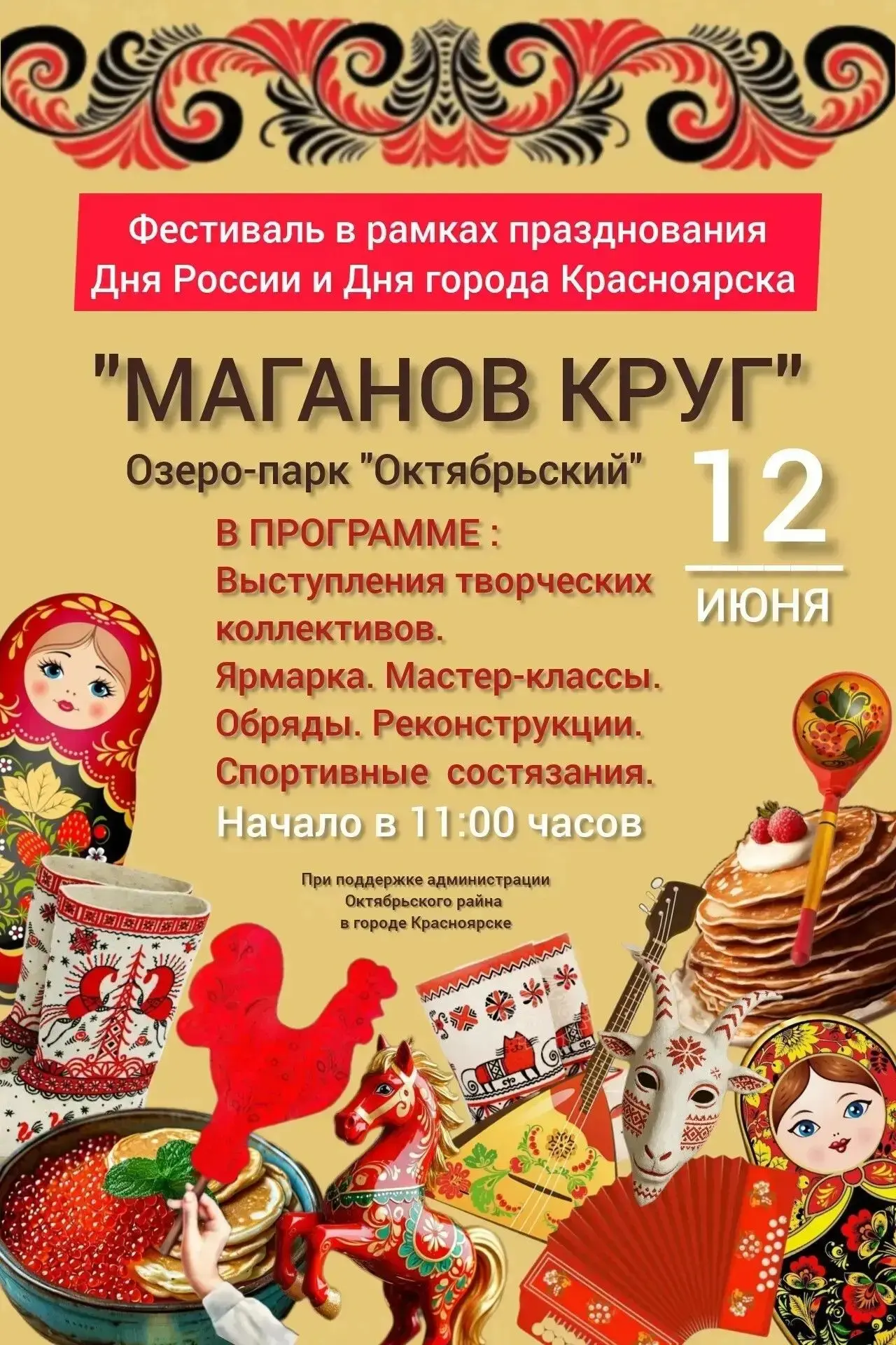 📍12 июня фестиваль "Маганов круг" в озеро-парке Октябрьский. Начало в 11:00 🌞 Приходите!