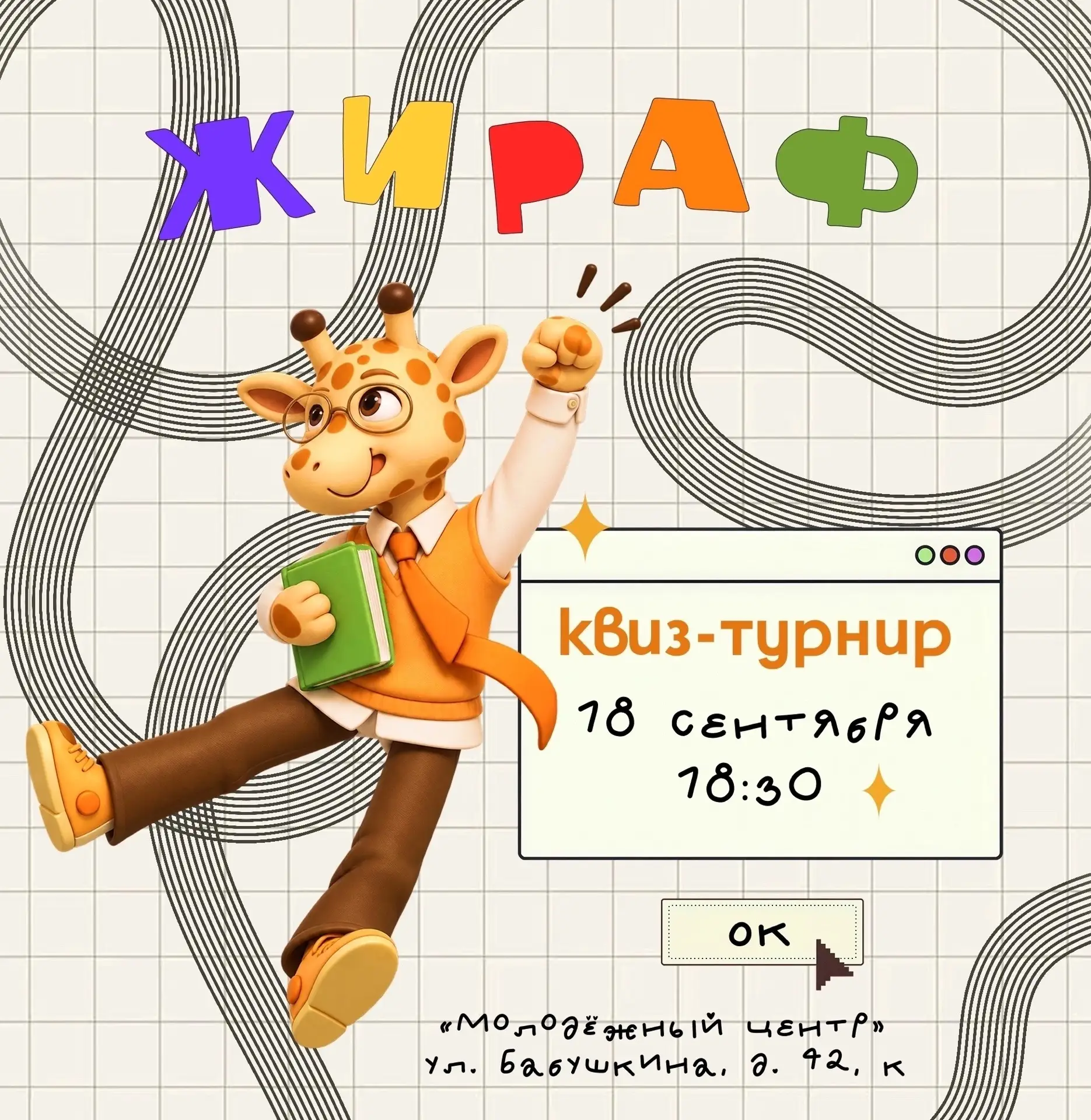 🦒 Квиз-турнир «Жираф» ко Дню первокурсника!