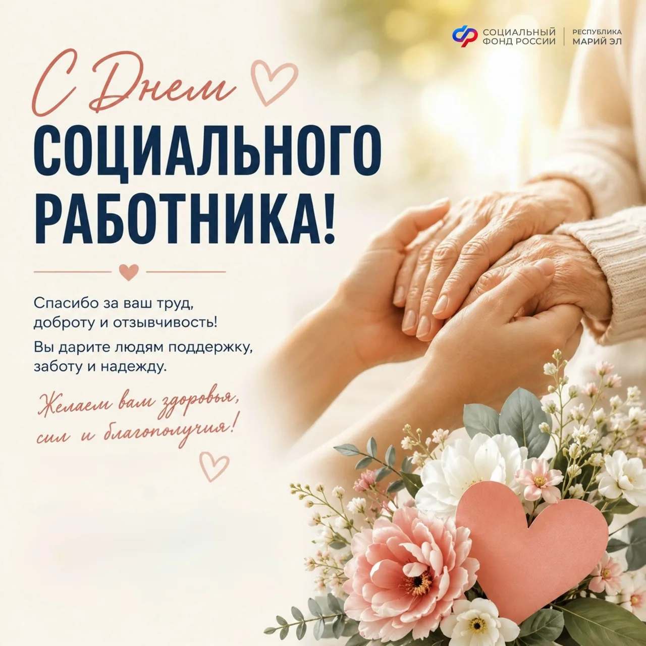 💙 Сегодня Отделение СФР по Республике Марий Эл отмечает свой профессиональный праздник — День социа