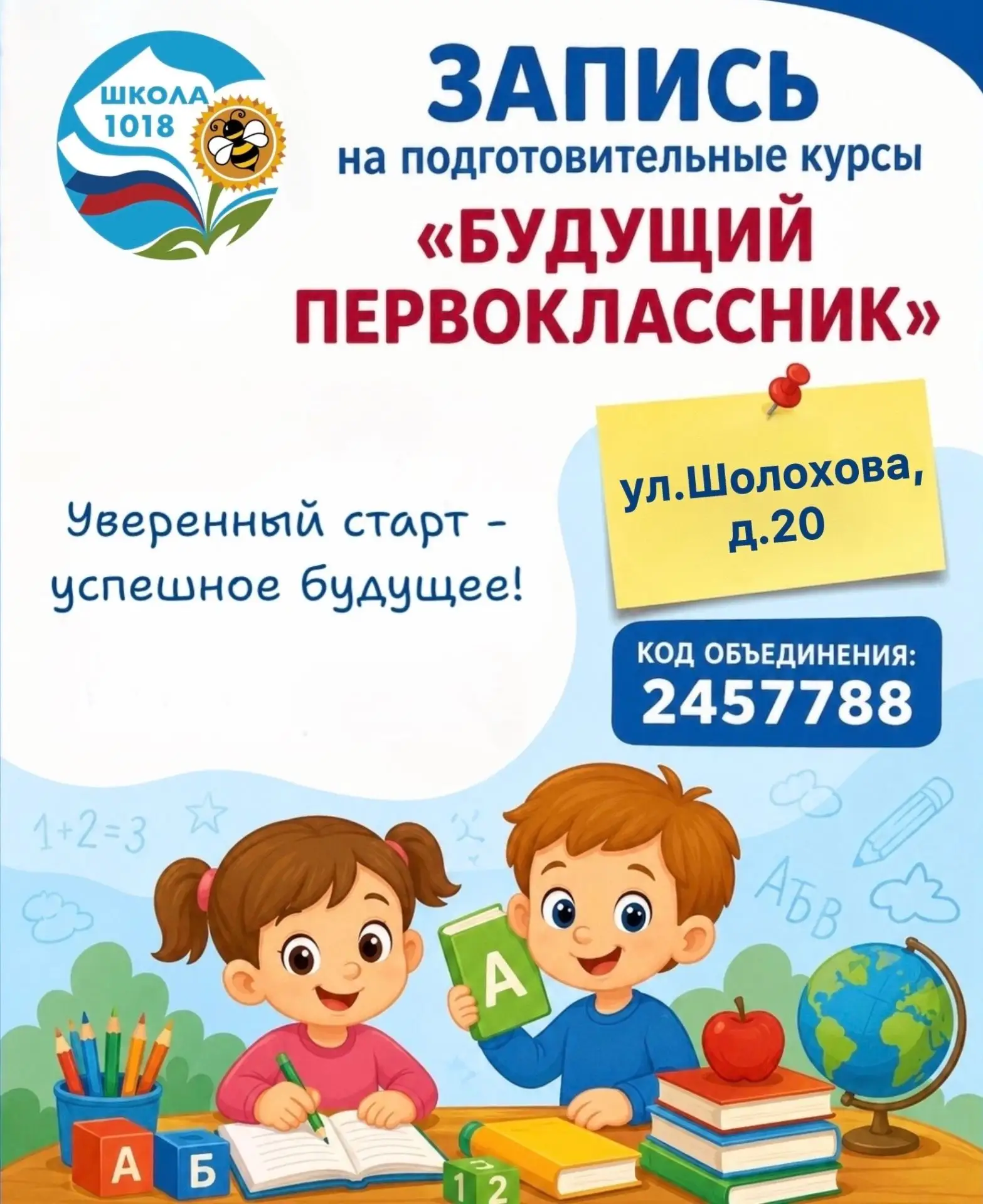 «БУДУЩИЙ ПЕРВОКЛАССНИК»

Уважаемые родители!

✏️В Школе №1018 открыта запись на подготовительные кур