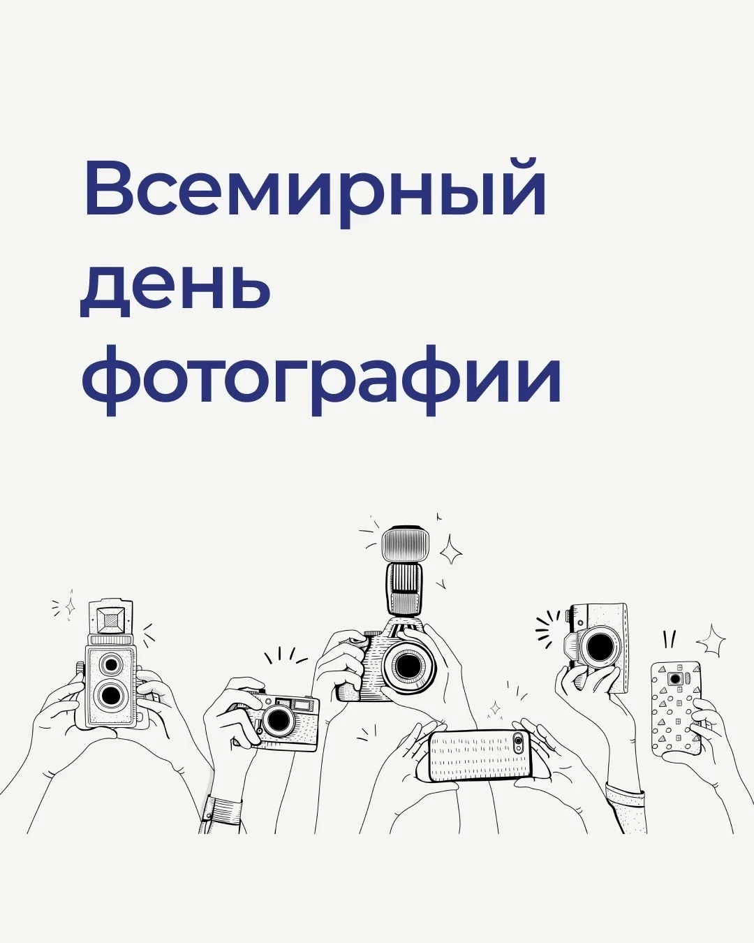19 августа отмечается Всемирный день фотографии 📸