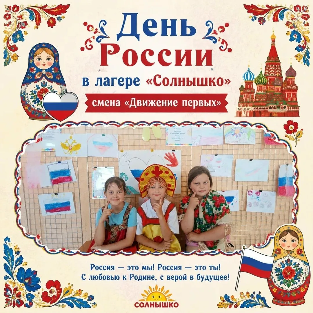 ⭐Яркий, патриотичный и насыщенный: 11-й день в лагере «Солнышко»!
Сегодняшний день в нашем лагере пр