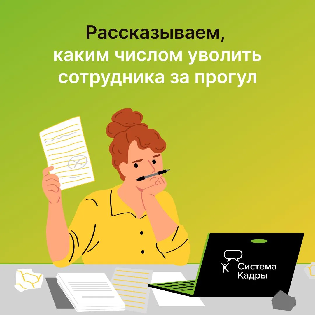 На вопрос «Каким числом уволить сотрудника за прогул»