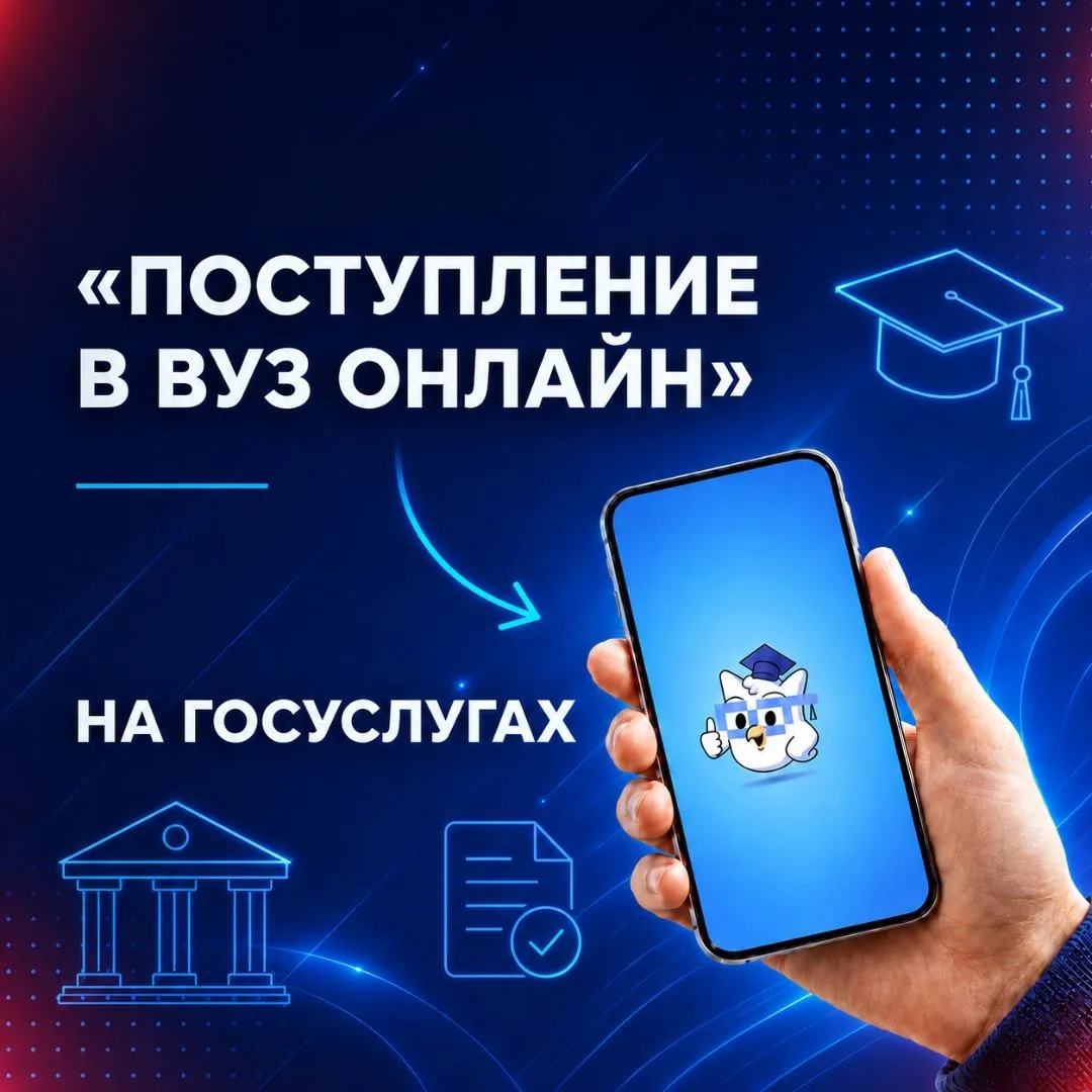 Поступаем в вуз прямо из дома
Сервис «Поступление в вуз онлайн» на «Госуслугах» помогает будущим сту
