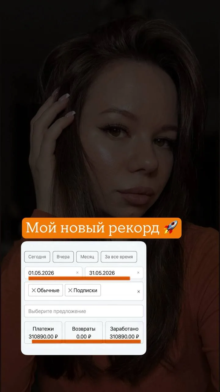 +311 000 р ЗА МАЙ😍