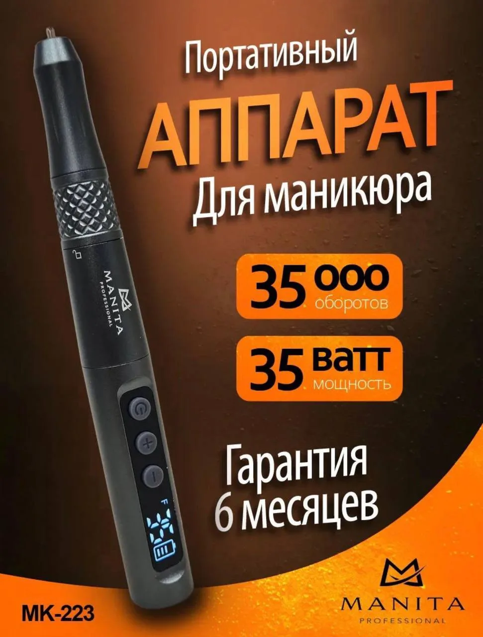 MANITA PROFESSIONAL MK-223: полная свобода движений. 35 000 об/мин без проводов!