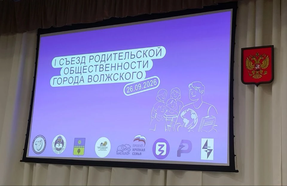 Первый съезд родительской общественности🏫