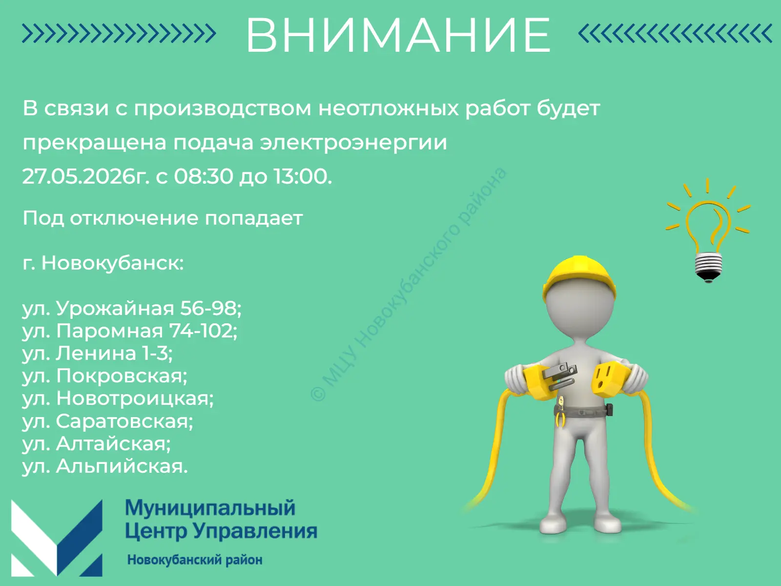 #мцу_новокубанскийрайон #намневсеравно #мцу_информирует