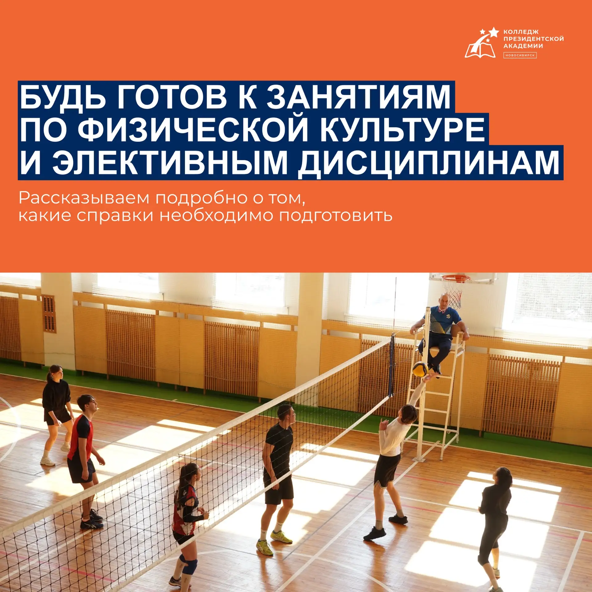 Будь готов к занятиям по физической культуре и элективным дисциплинам