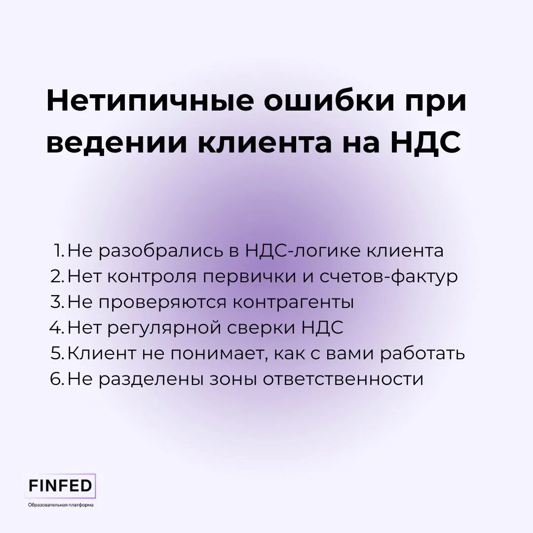 Нетипичные ошибки в 1С при ведении клиента на НДС  Когда бухгалтер берет клиента на НДС, кажется, чт