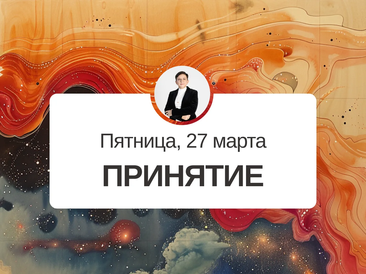 ✅ Прогноз на 27 марта, пятница  Принятие  Наказание нелюбви День подходит только для второстепенных 