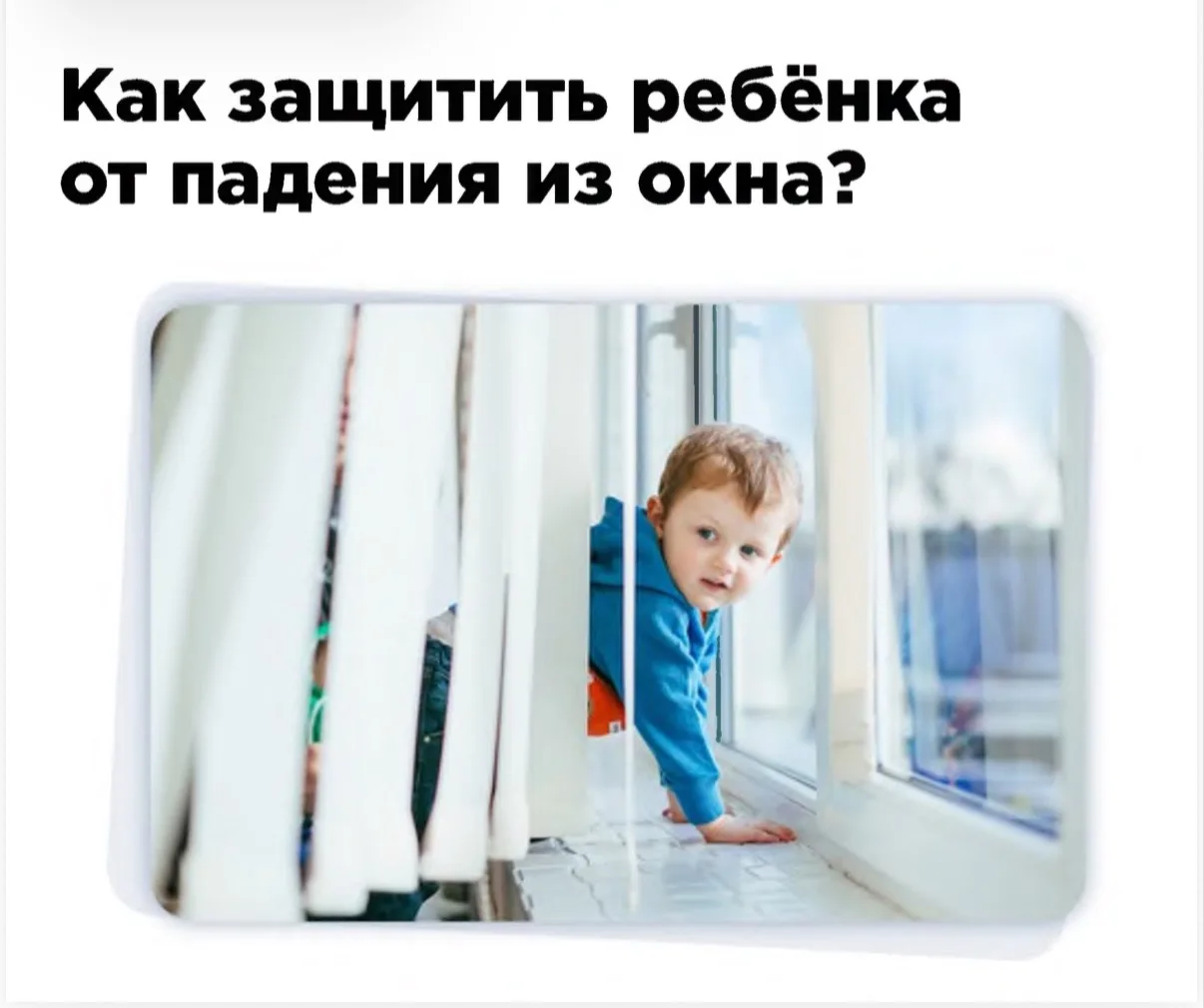 **Трагедия, которую можно предотвратить: как защитить детей от падения из окон**

С наступлением теп