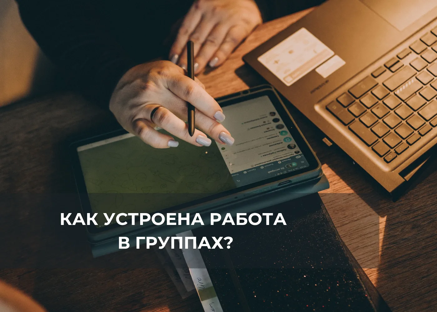 Что происходит в моих группах на самом деле?