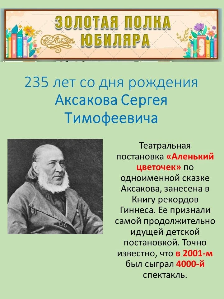 235 лет со дня рождения Аксакова Сергея Тимофеевича