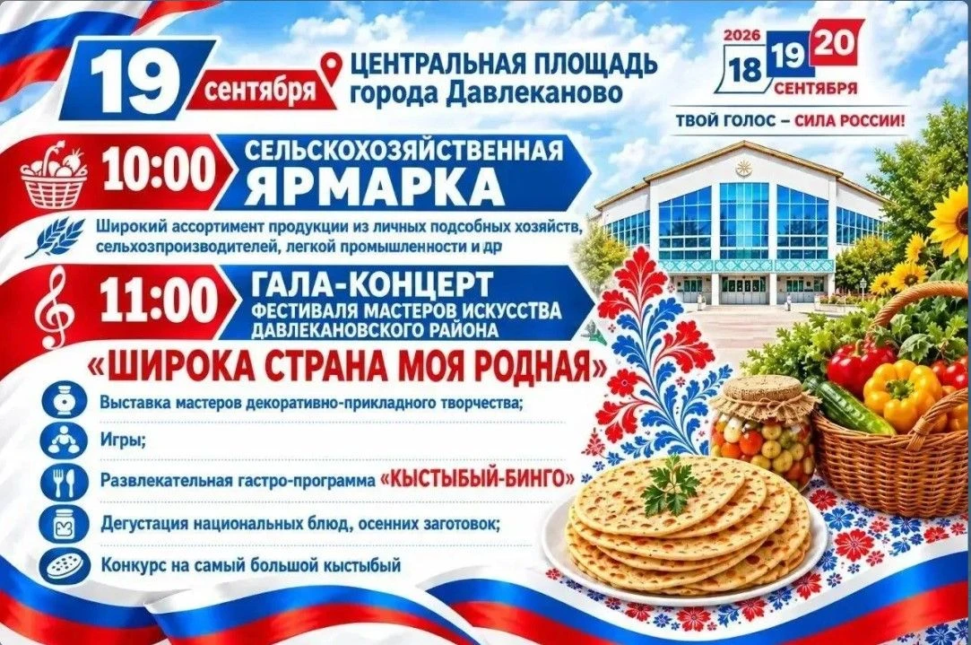 19 сентября Центральная площадь Давлеканово превратится в большую праздничную площадку!