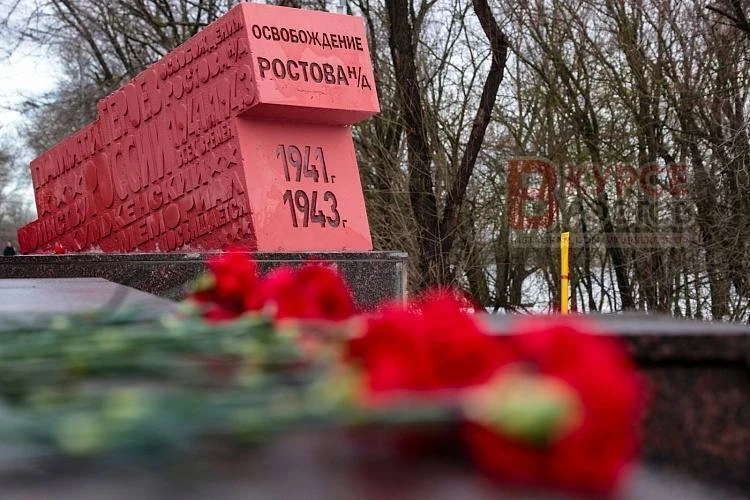 🙏В Ростове почтили память освободителей города от фашистской оккупации