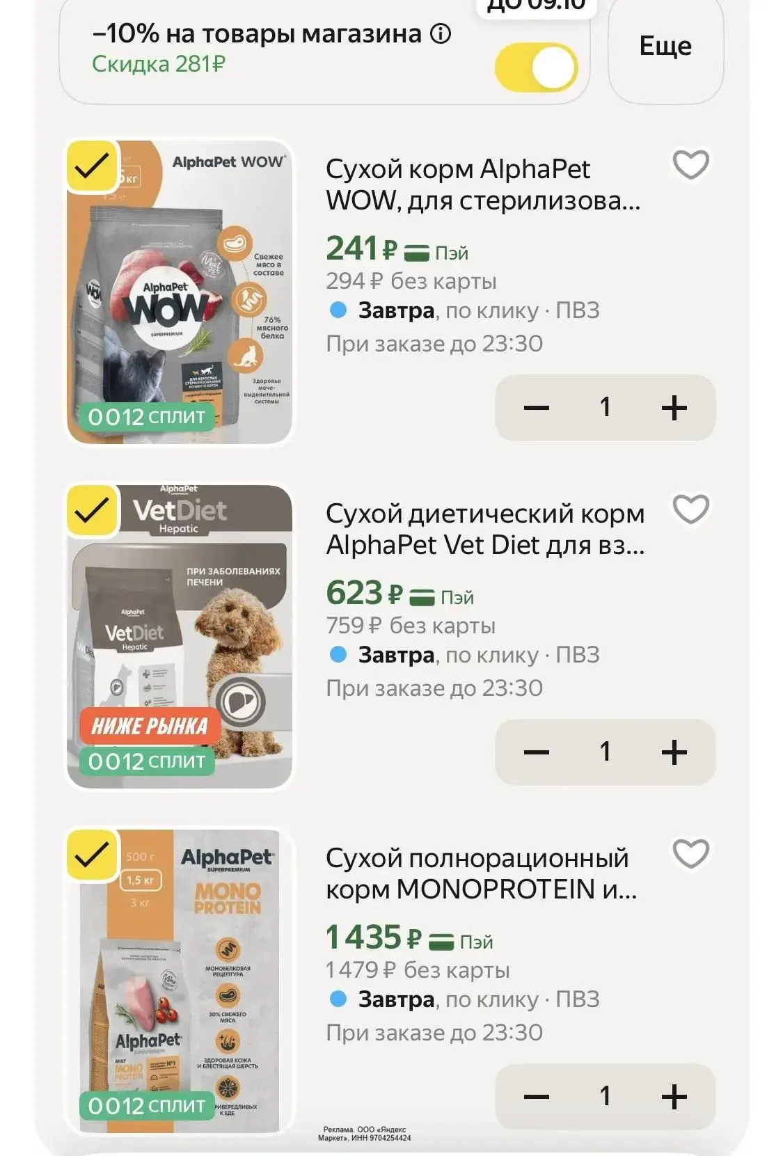 Alphapet корм для кошек и собак со скидкой 10% в корзине. 

Все товары тут 🔗
