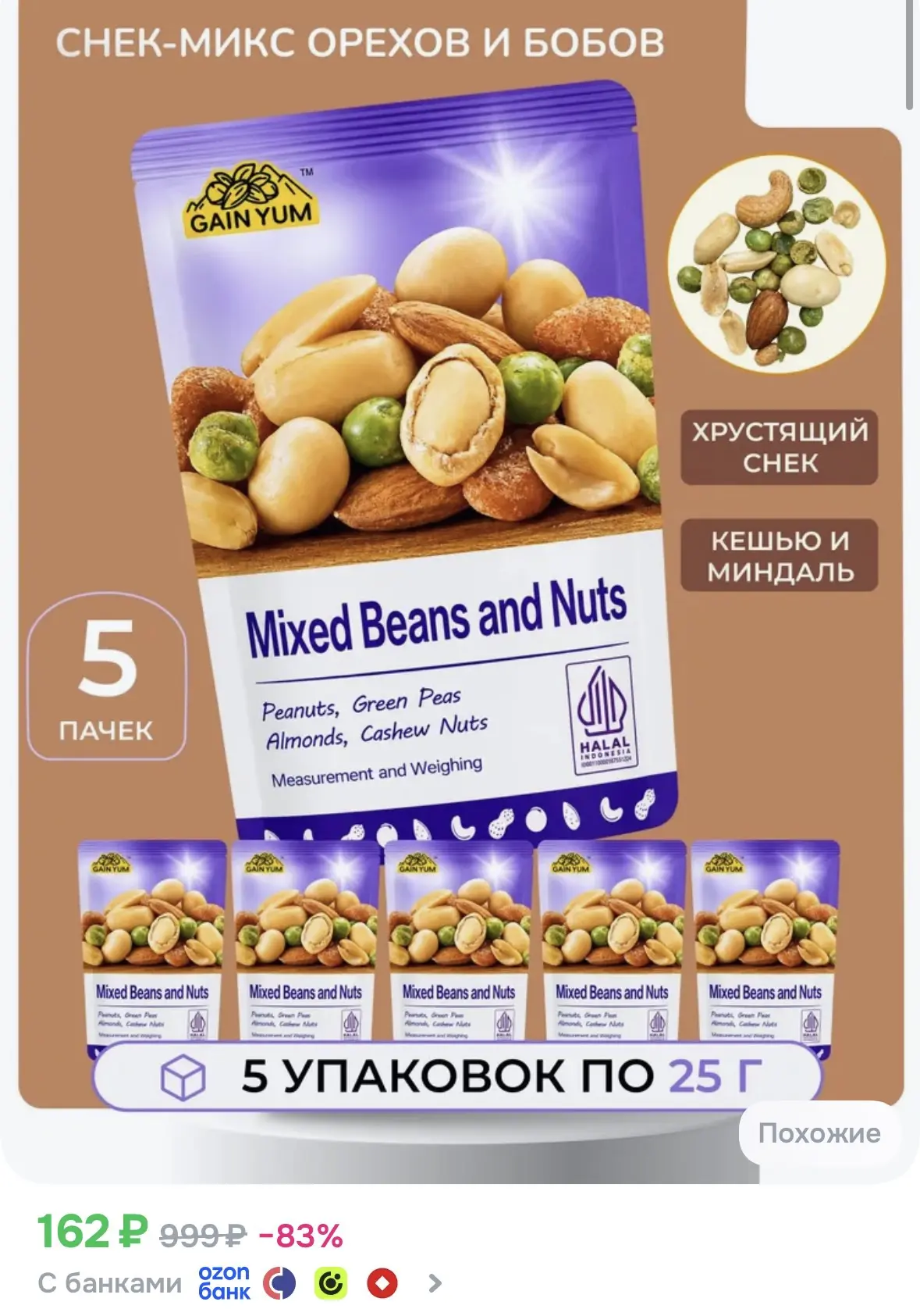 ➡️ 5 уп., Снек-микс Gain Yum орехи и бобы с арахисом, кешью и миндалём, 25 г