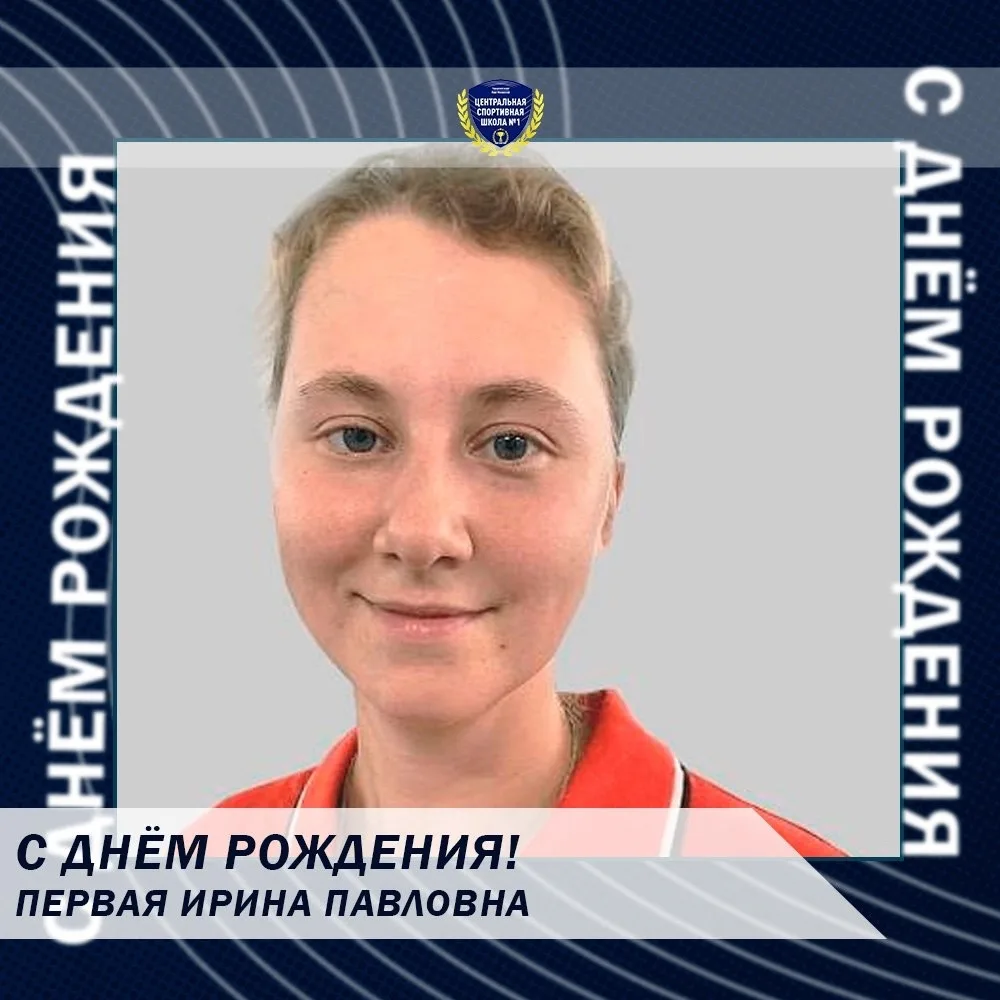 Поздравляем с Днём рождения тренера-преподавателя ЦСШ №1 по плаванию — Первую Ирину Пав...