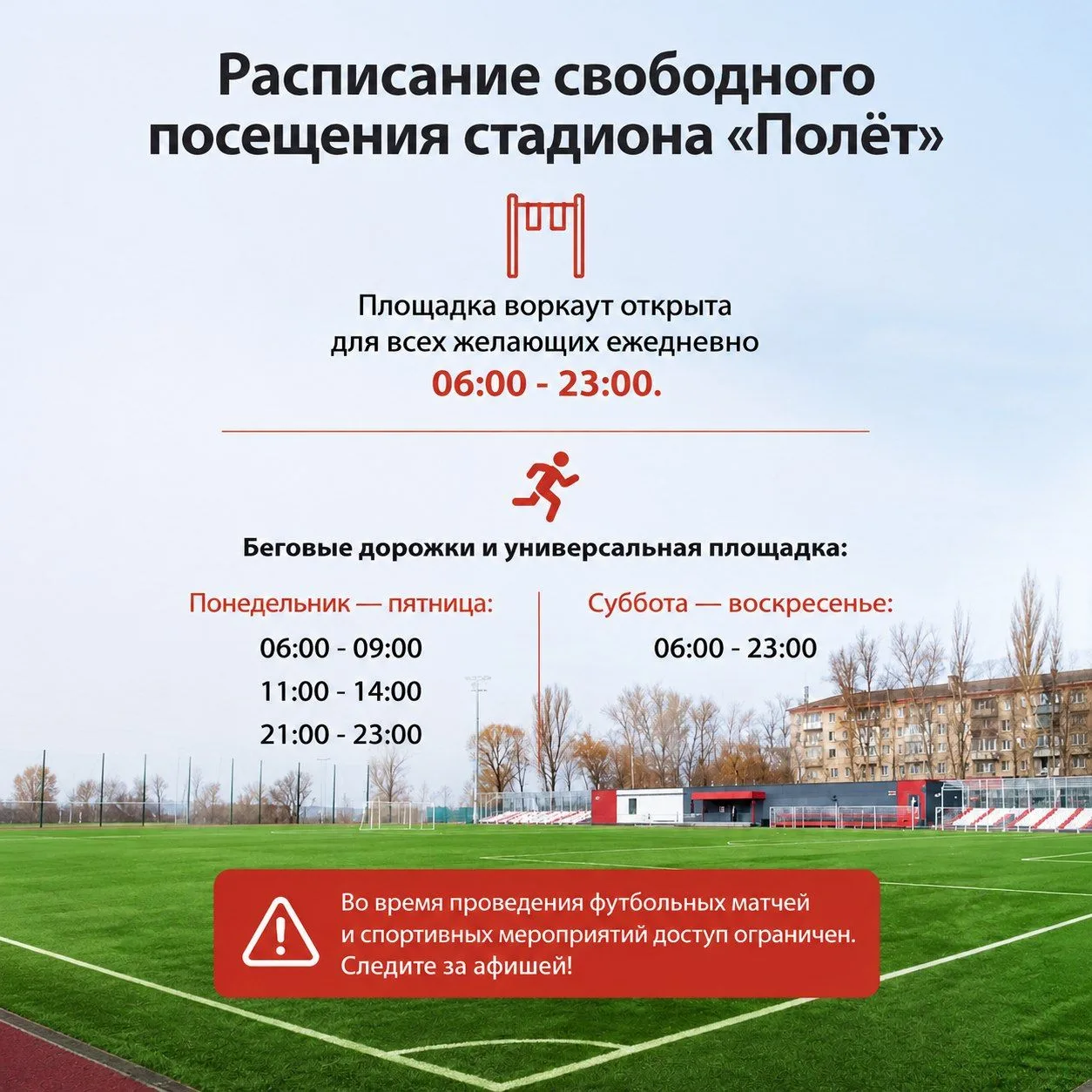 С 21 июля стадион "Полет" функционирует в штатном режиме согласно установленному распис...