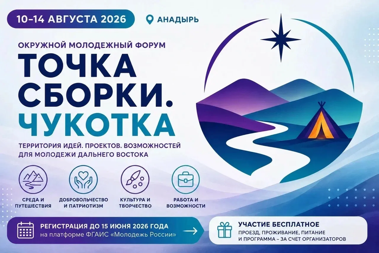 🚀 С 10 по 14 августа в Анадыре пройдет окружной молодежный форум «Точка сборки. Чукотк...