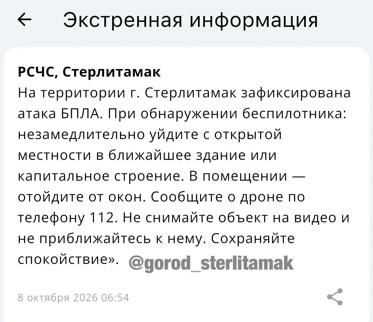 Стерлитамак, АТАКА БПЛА!
