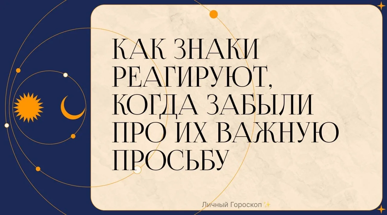 Как знаки реагируют, когда забыли про их важную просьбу