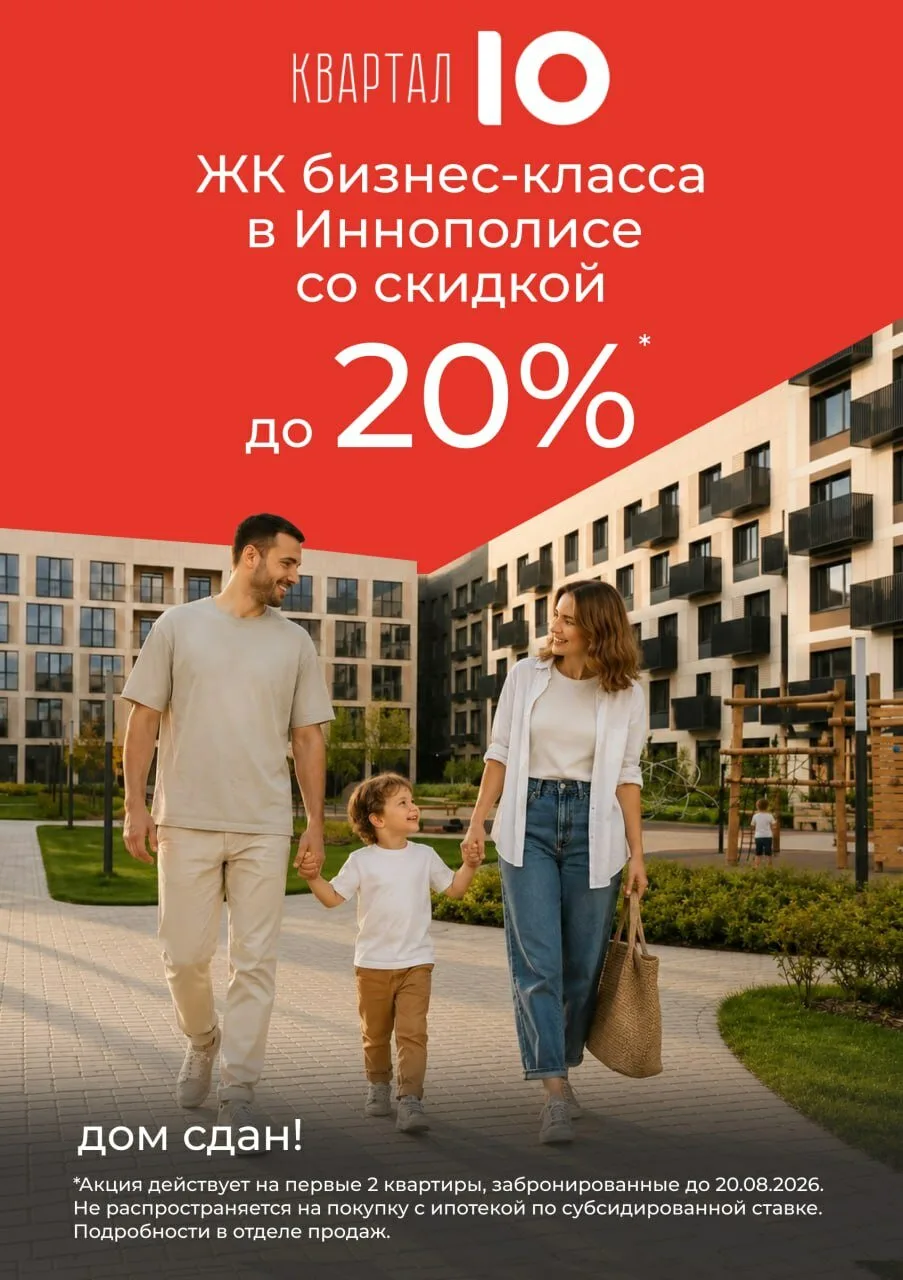 Только 2 квартиры в Иннополисе со скидкой до 20%