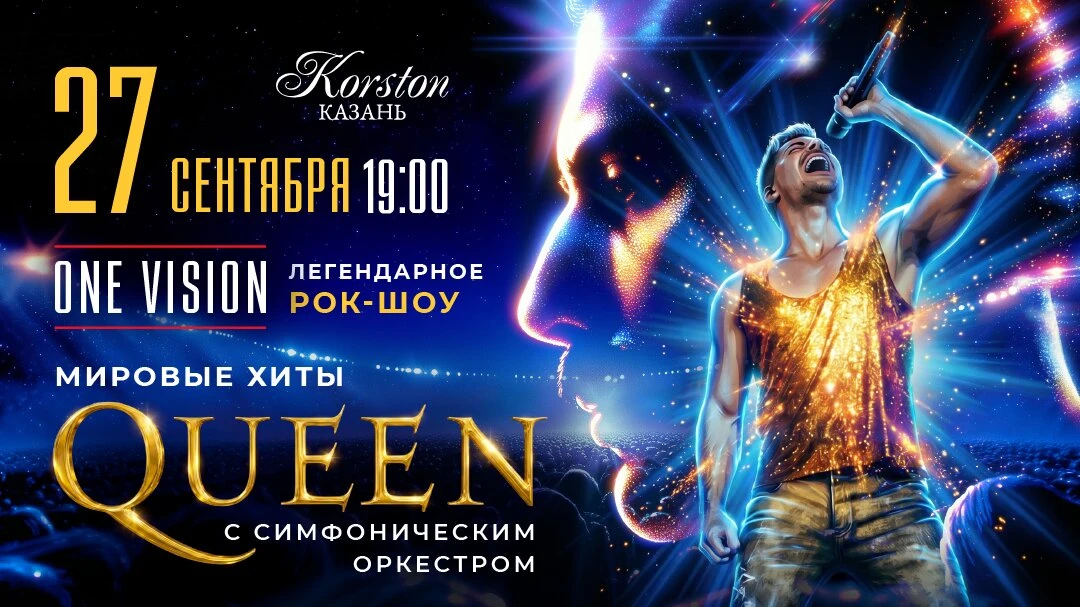 27 сентября — музыка группы Queen в Казани!