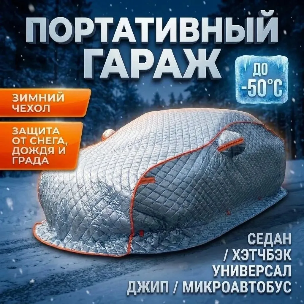 Зима совсем близко, пора задуматься о зашите своего автомобиля 🚗