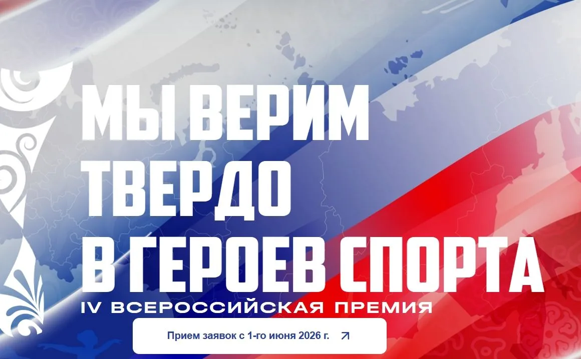 "Мы верим твердо в героев спорта"