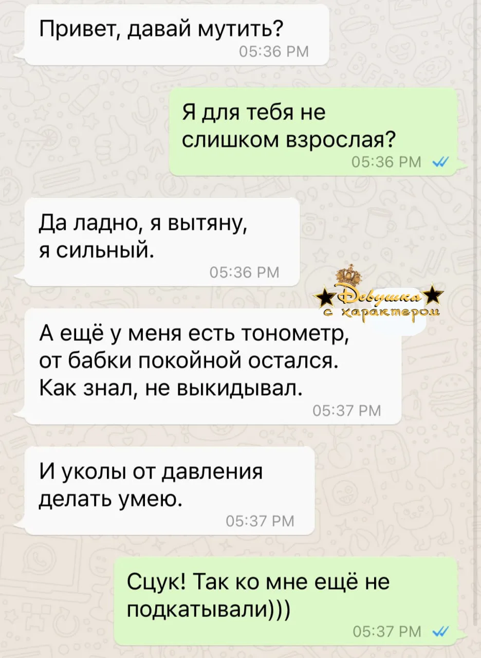 Вот это подкат))))😀

👑 Мадам с характером| 
Женский юмор  в MAX