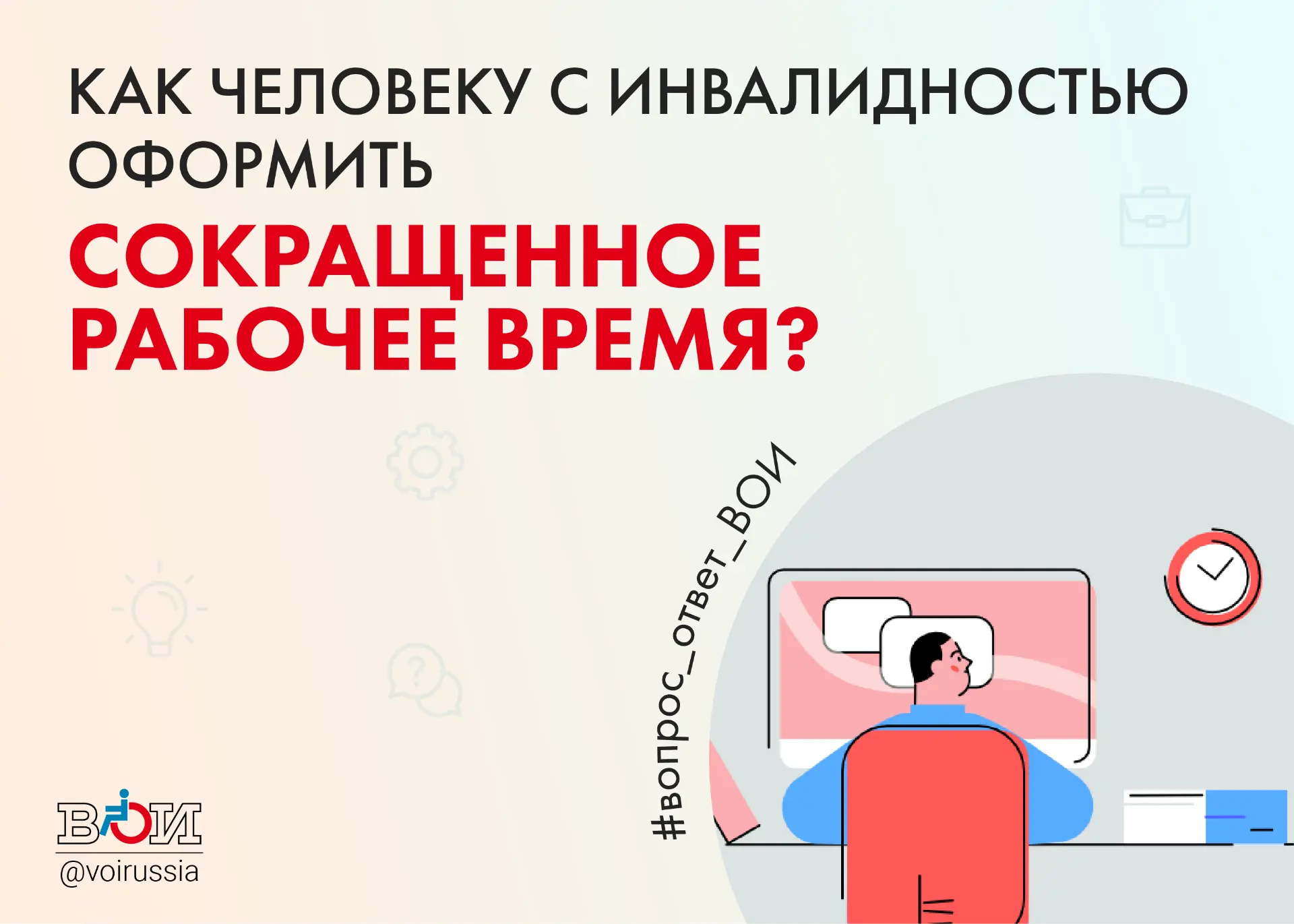 ❓ КАК ЧЕЛОВЕКУ С ИНВАЛИДНОСТЬЮ ОФОРМИТЬ СОКРАЩЕННОЕ РАБОЧЕЕ ВРЕМЯ?