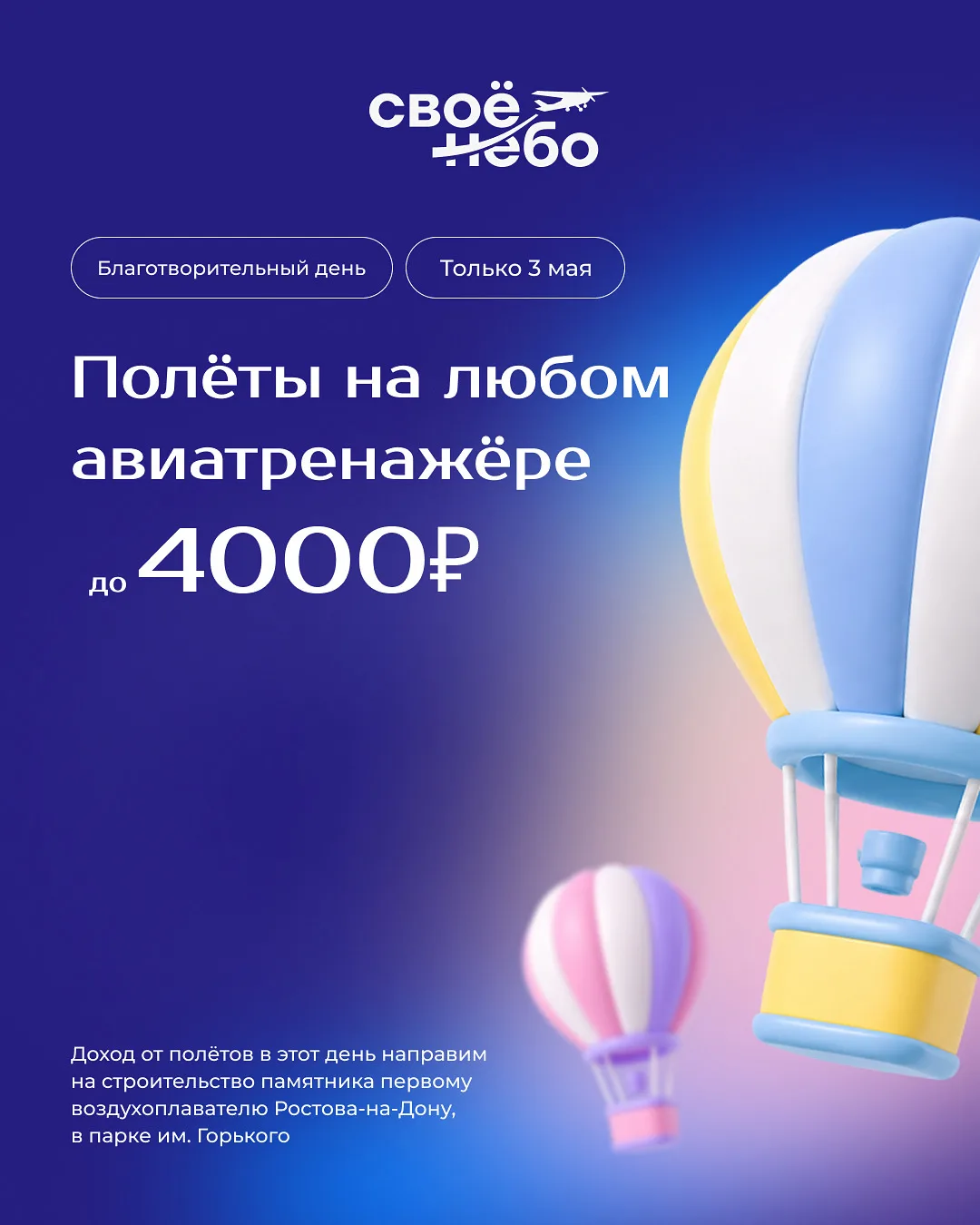 3 мая приглашаем в добрый полёт! ✨