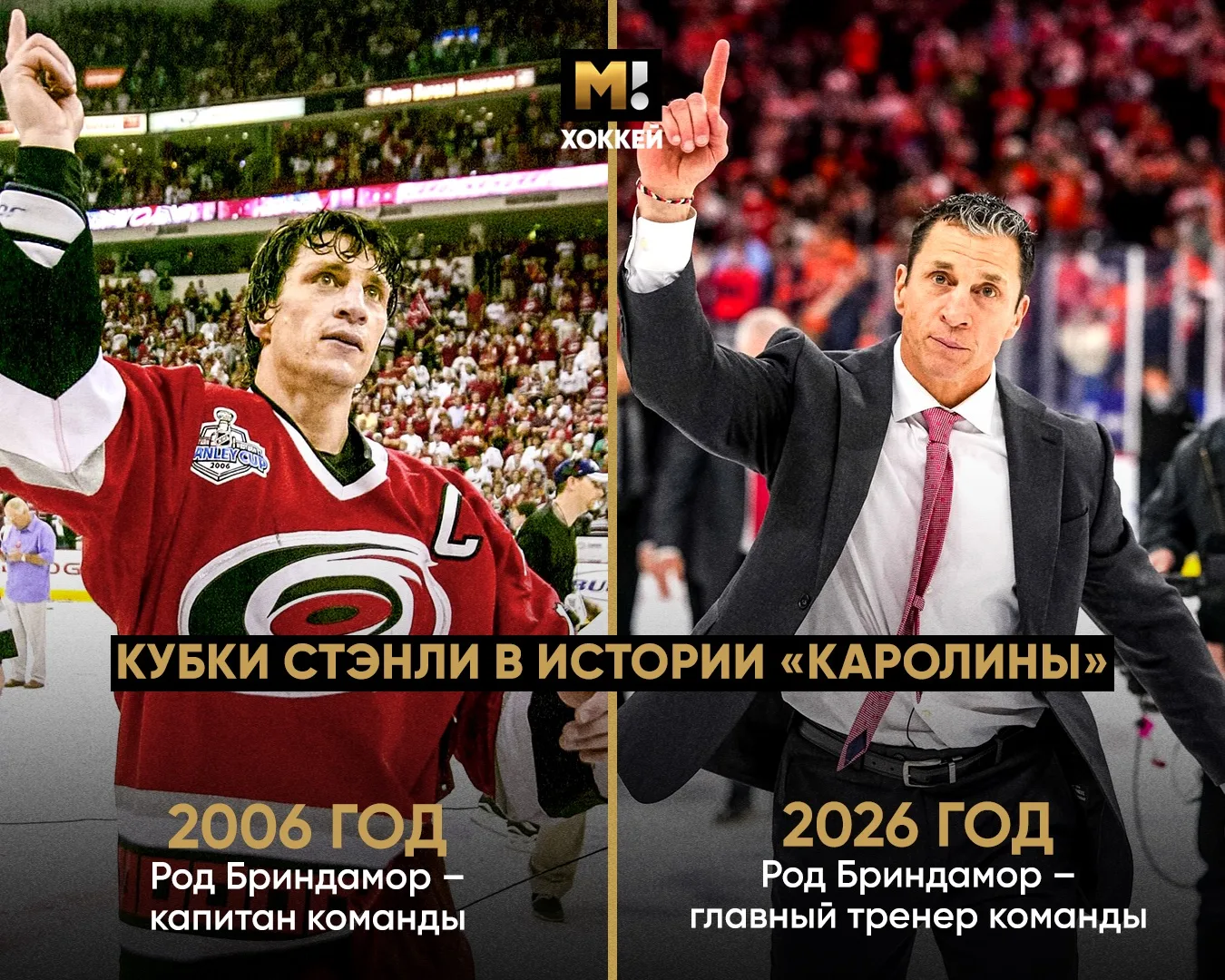Спустя 20 лет «Каролина» снова чемпион. Спасибо Роду Бриндамору 🤝🏻